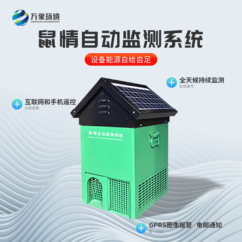 遠(yuǎn)程鼠害監(jiān)測(cè)儀 遠(yuǎn)程鼠害監(jiān)測(cè)儀