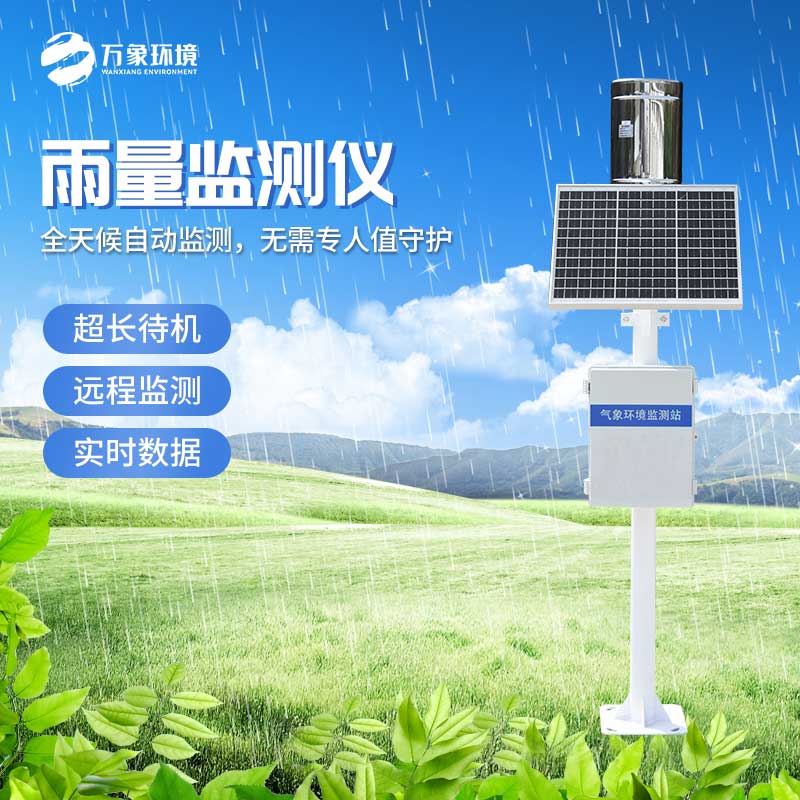 自動(dòng)雨量站 自動(dòng)雨量站