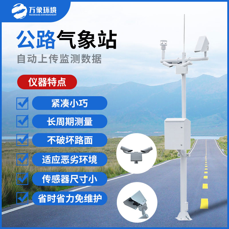 交通氣象站 交通氣象站