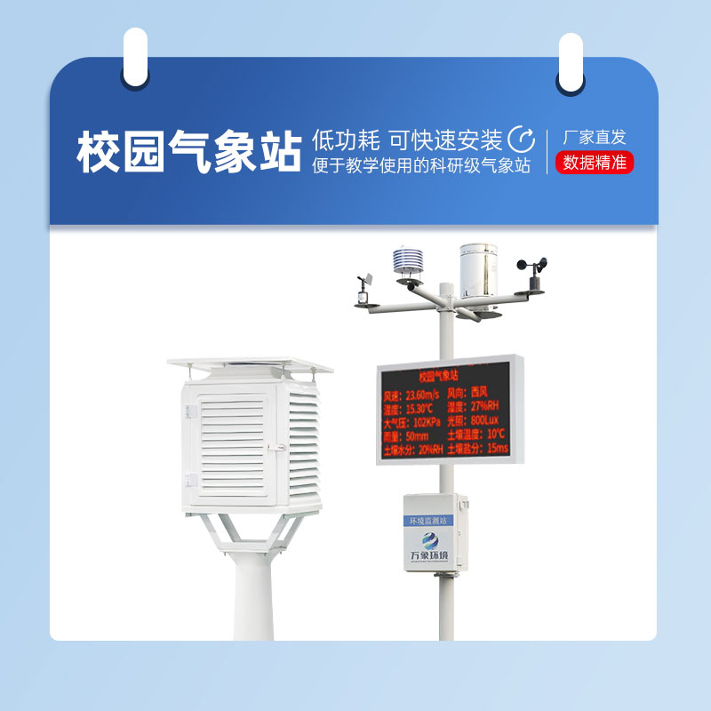 學(xué)校自動氣象站 學(xué)校自動氣象站