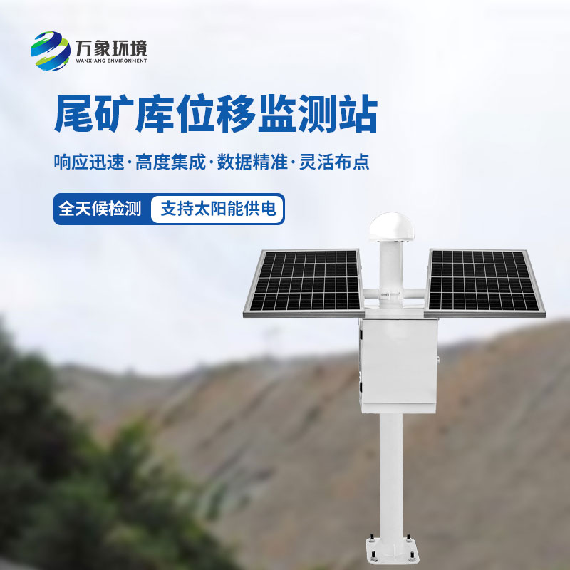 尾礦庫(kù)位移安全監(jiān)測(cè)系統(tǒng)