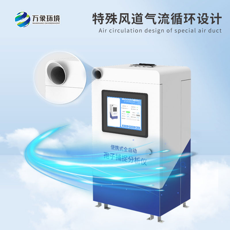 便攜式全自動(dòng)孢子捕捉分析儀有什么特點(diǎn)？