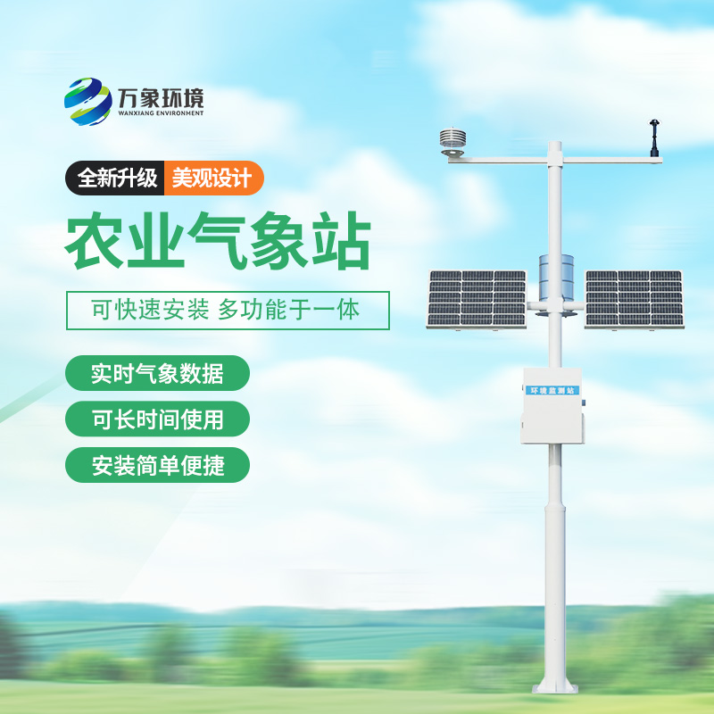 太陽(yáng)能智能農(nóng)業(yè)氣象站