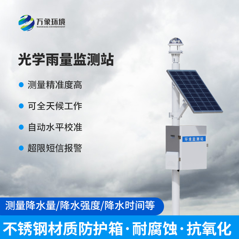 光學(xué)雨量監(jiān)測(cè)站