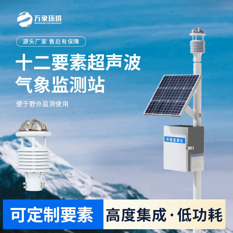 超聲波自動氣象站