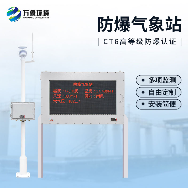油庫(kù)防爆氣象站