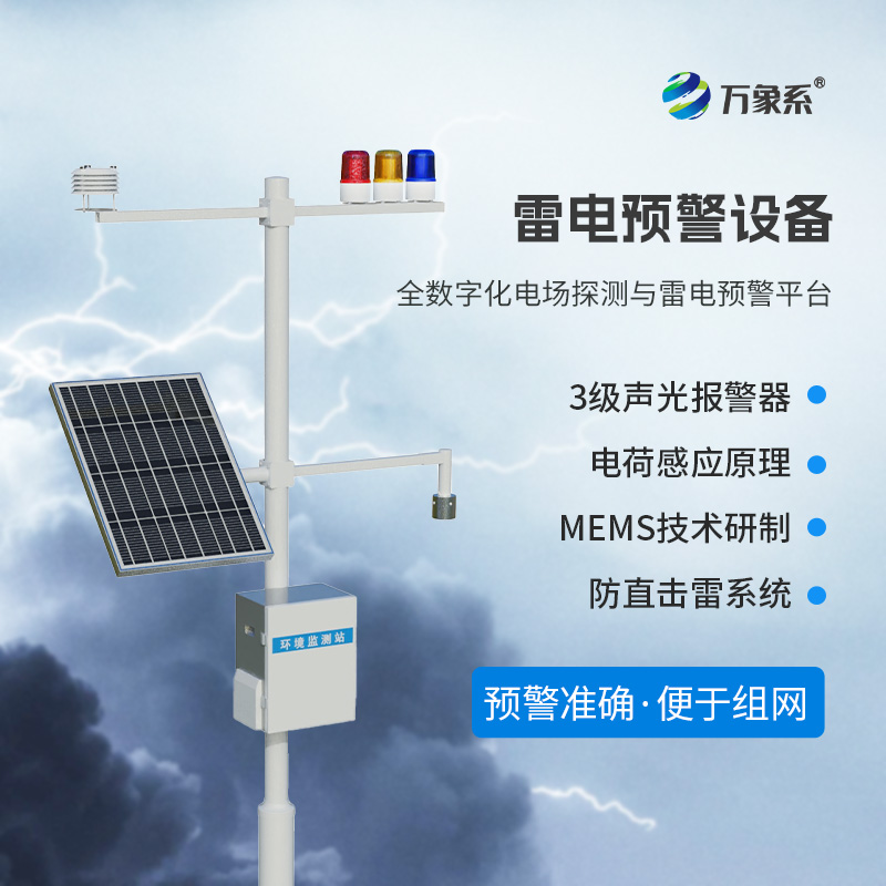 雷電預(yù)警設(shè)備