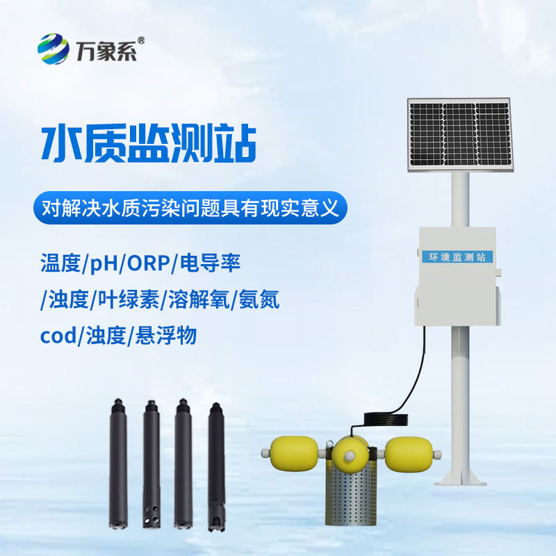 一體式水質(zhì)監(jiān)測站