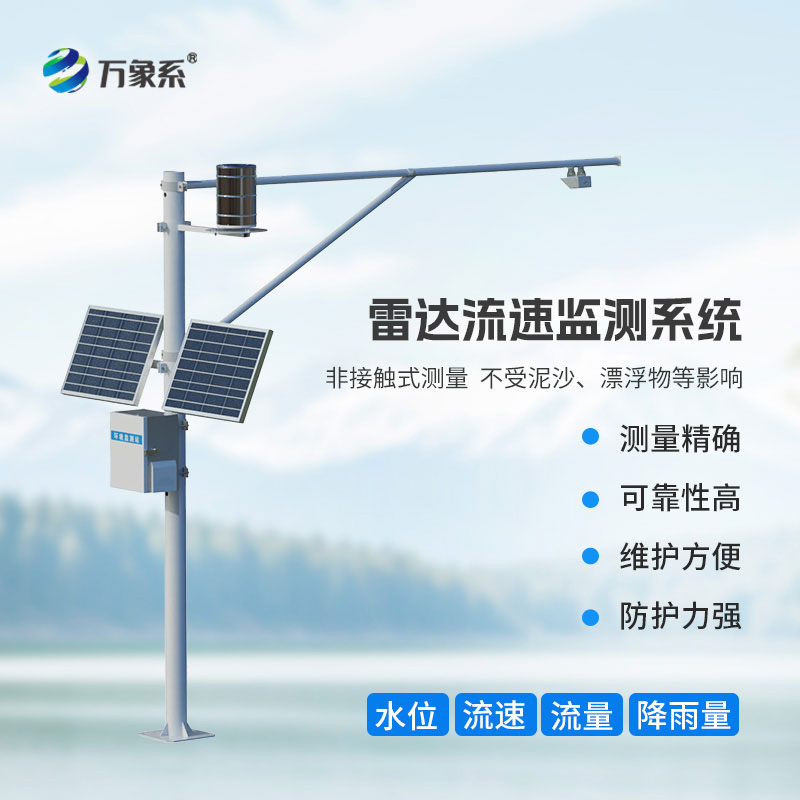 雷達式水位雨量監(jiān)測站