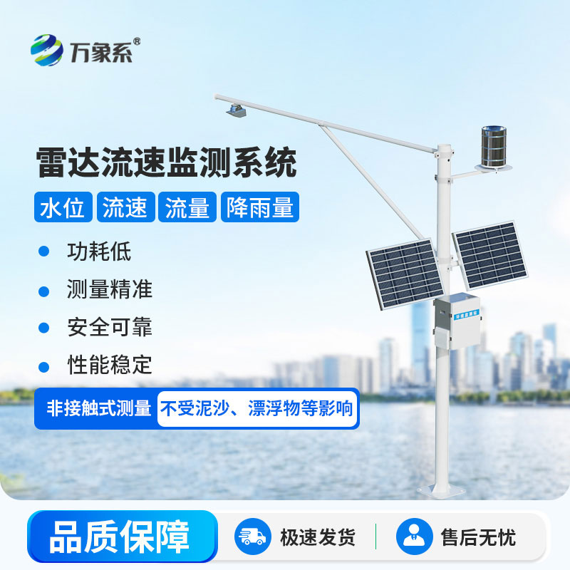 雷達流速監(jiān)測系統(tǒng)