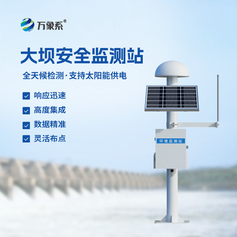 大壩安全監(jiān)測(cè)站