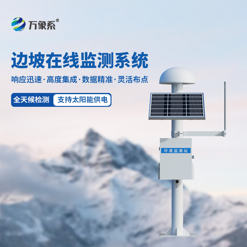 邊坡在線監(jiān)測(cè)設(shè)備