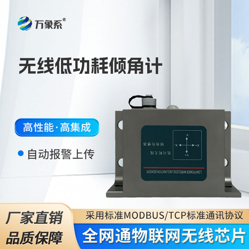 無(wú)線低功耗傾角計(jì)