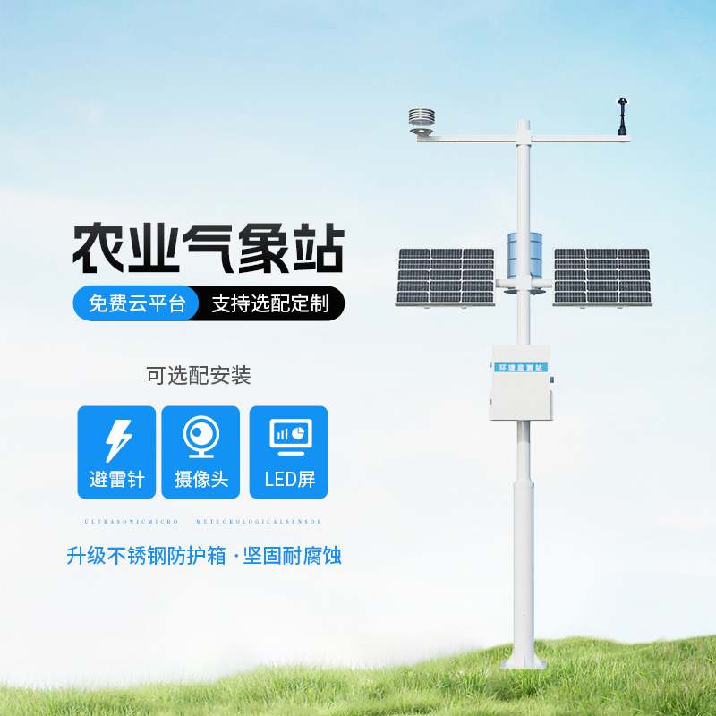 農(nóng)業(yè)氣象綜合監(jiān)測(cè)站