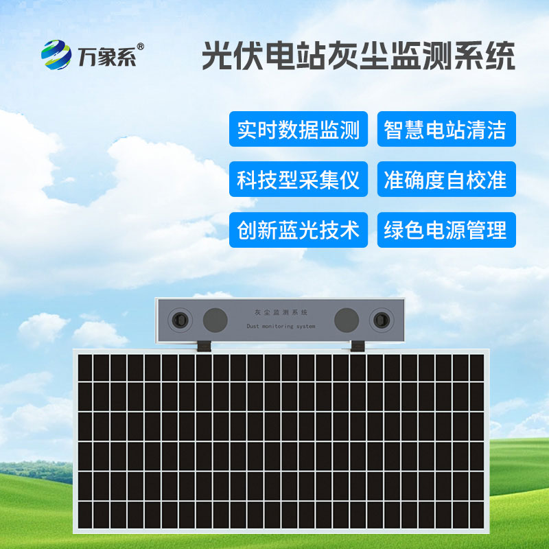 光伏電站灰塵檢測(cè)儀