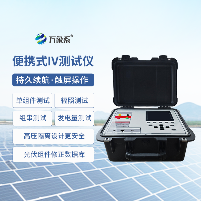 光伏組件IV曲線測(cè)試儀