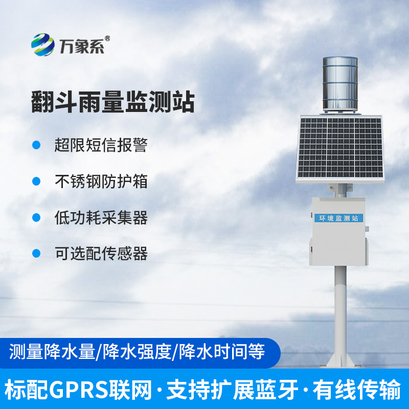山區(qū)雨量自動監(jiān)測站