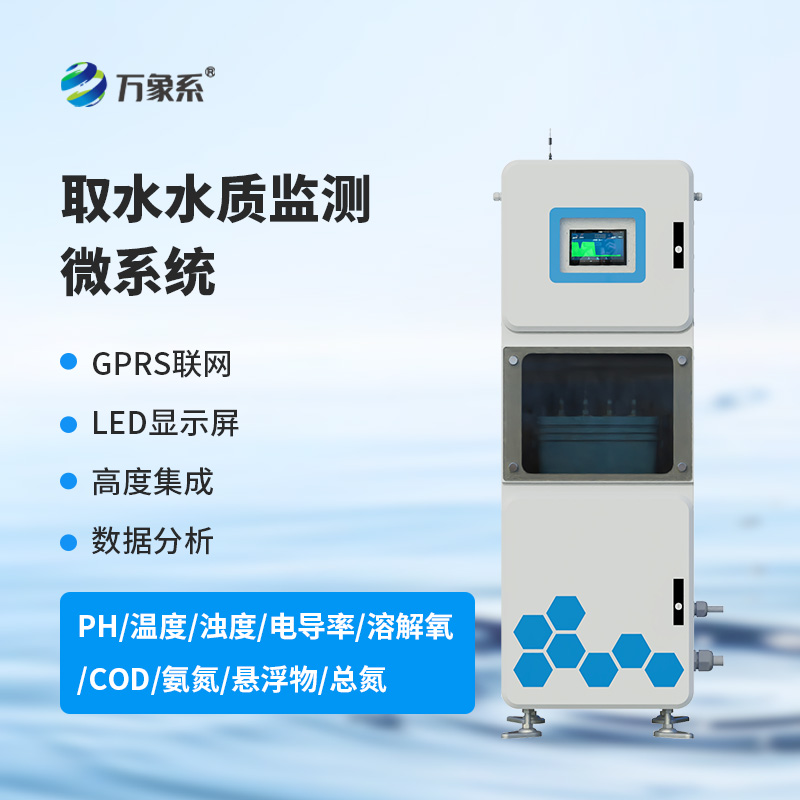 連續(xù)自動(dòng)水質(zhì)監(jiān)測(cè)系統(tǒng)