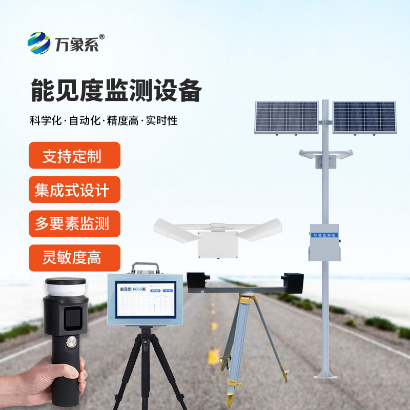 能見度監(jiān)測(cè)設(shè)備