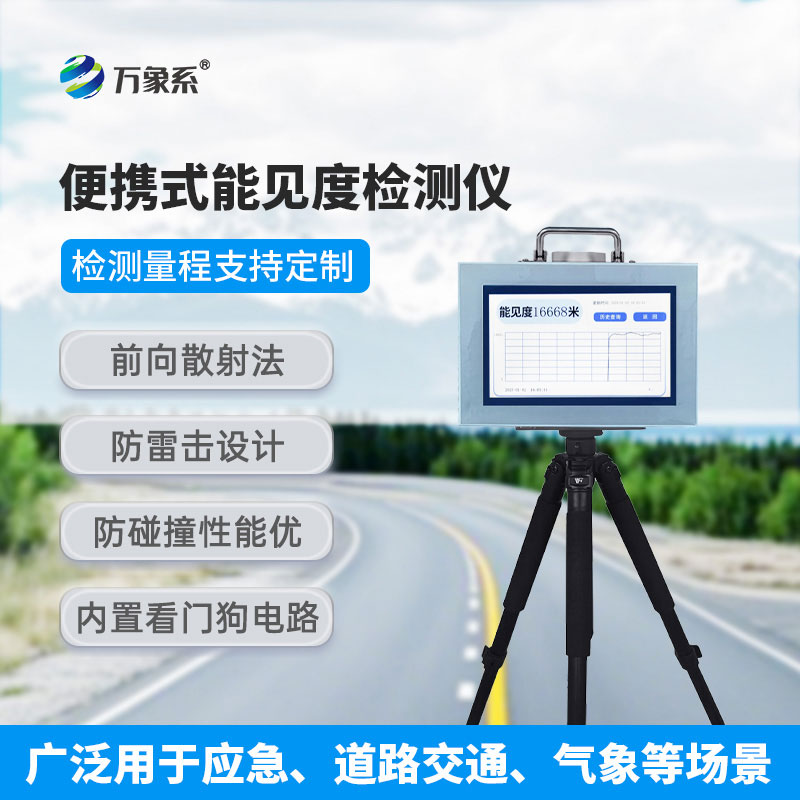 能見度測(cè)量儀