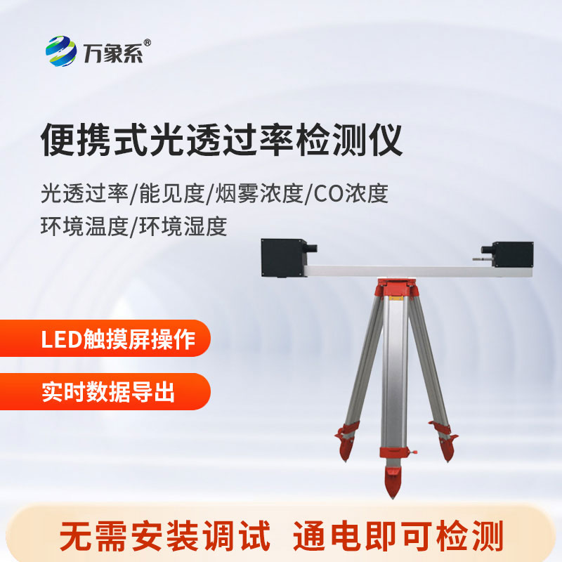 便攜式光透過(guò)率檢測(cè)儀