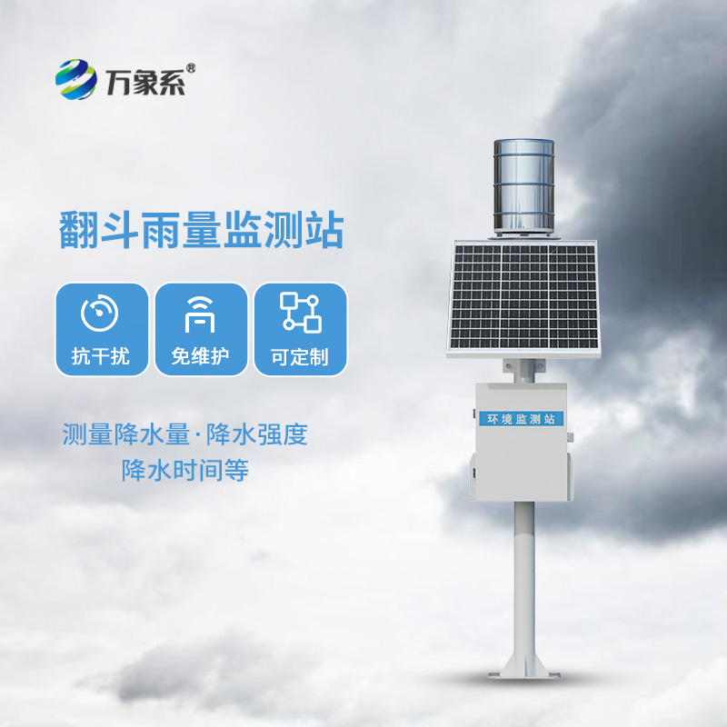 翻斗雨量觀測站