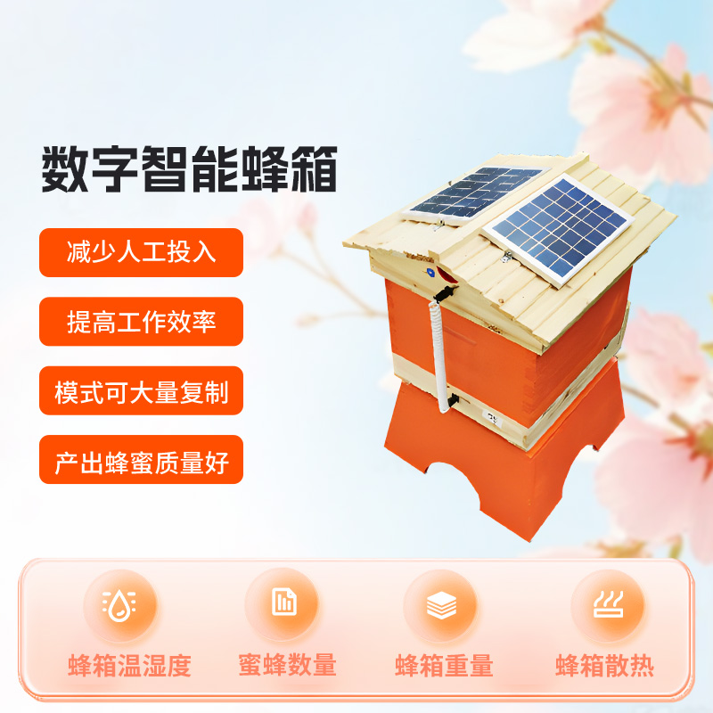 農(nóng)業(yè)智慧蜂箱
