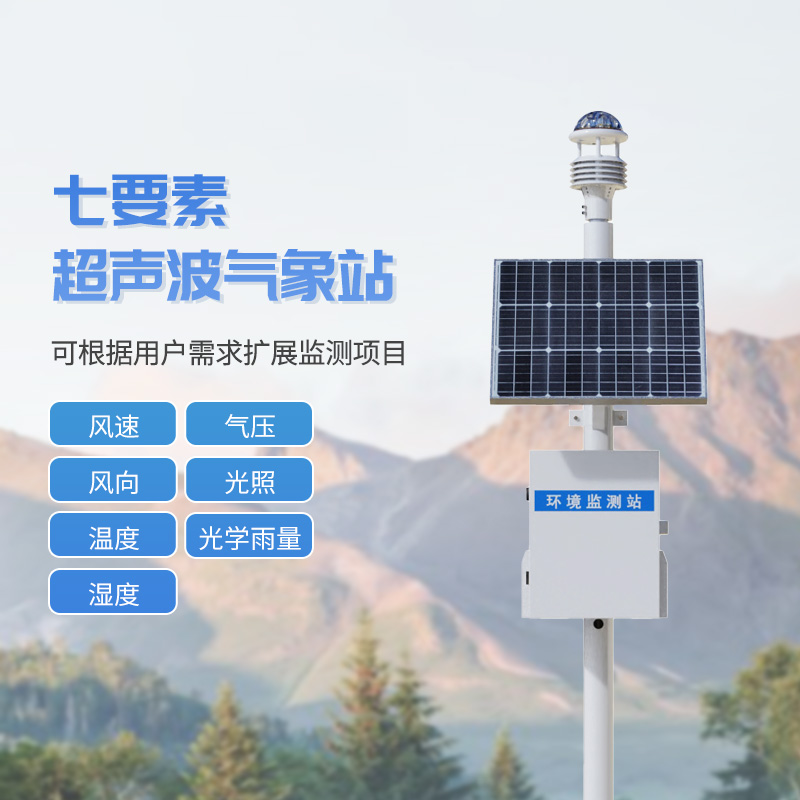 七要素一體式氣象站