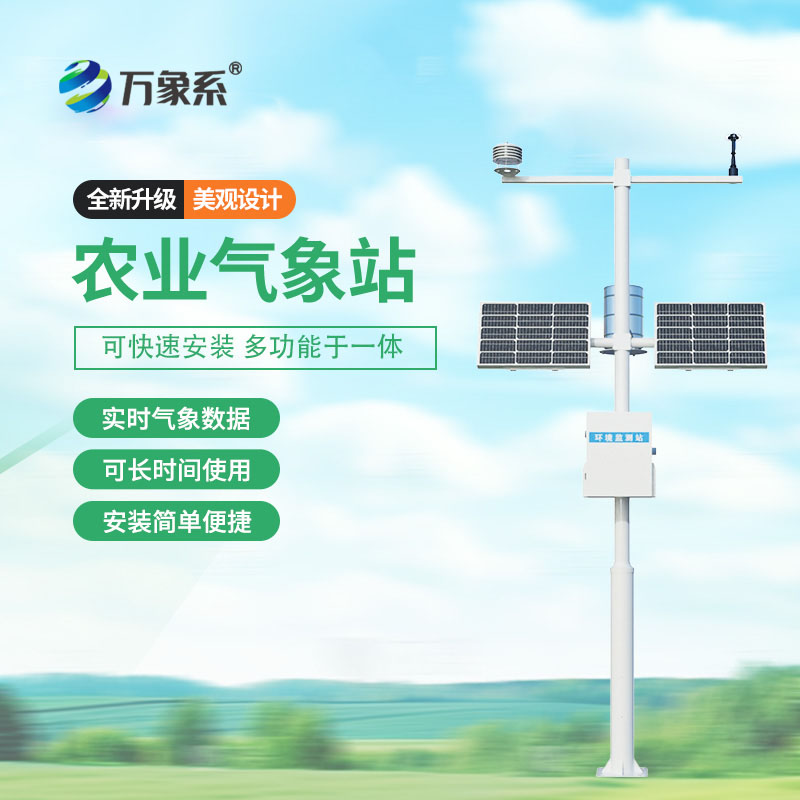 十要素農(nóng)業(yè)氣象站