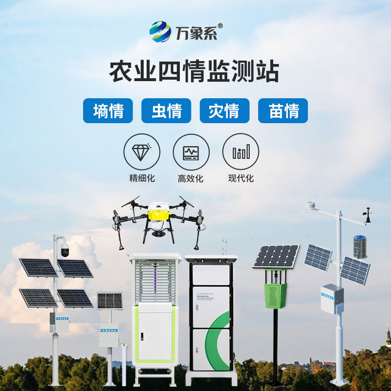 智能農業(yè)四情監(jiān)測站