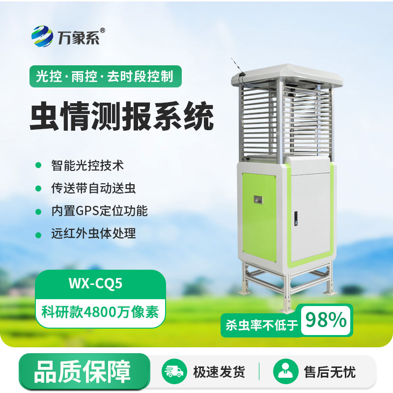 高清款蟲情測(cè)報(bào)儀