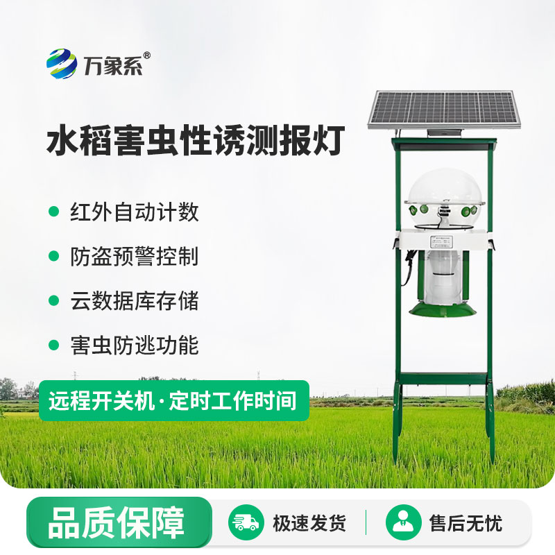 水稻害蟲性誘測(cè)報(bào)燈