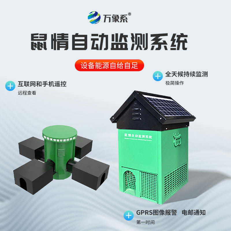 鼠情智能遠(yuǎn)程誘控系統(tǒng)