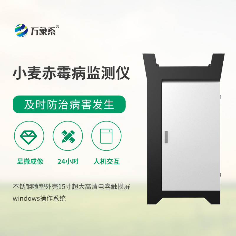 小麥赤霉病監(jiān)測(cè)儀