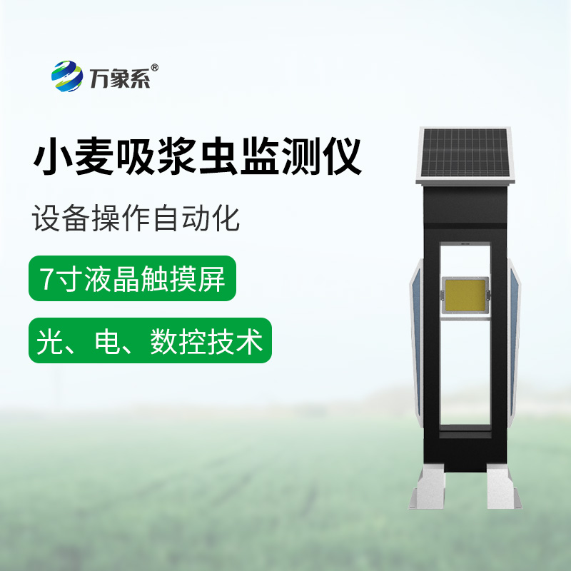 小麥吸漿蟲監(jiān)測(cè)儀