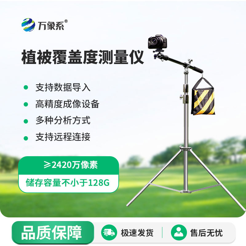 植被覆蓋度測(cè)量?jī)x