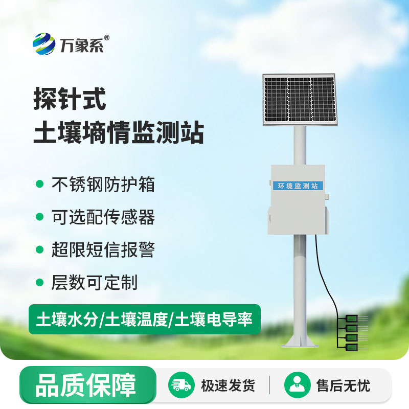 土壤墑情監(jiān)測(cè)站