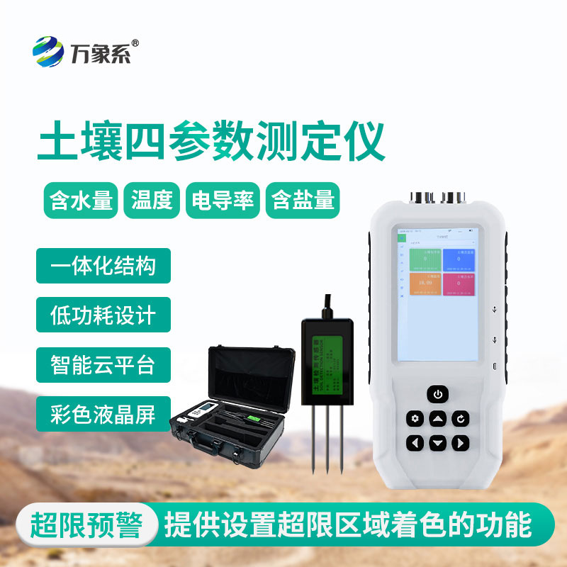 土壤水分溫度鹽分電導(dǎo)率測定儀