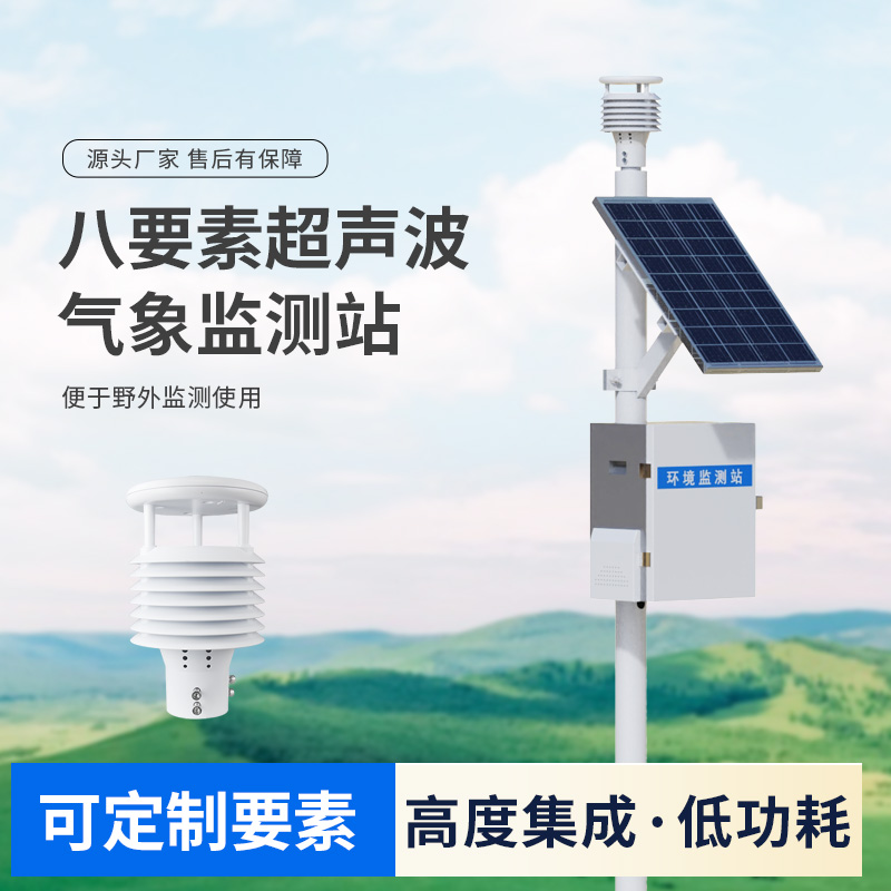 超聲波八要素氣象站