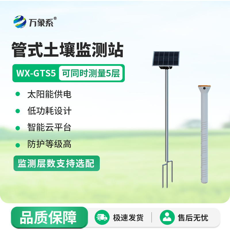 五層管式土壤墑情監(jiān)測(cè)儀