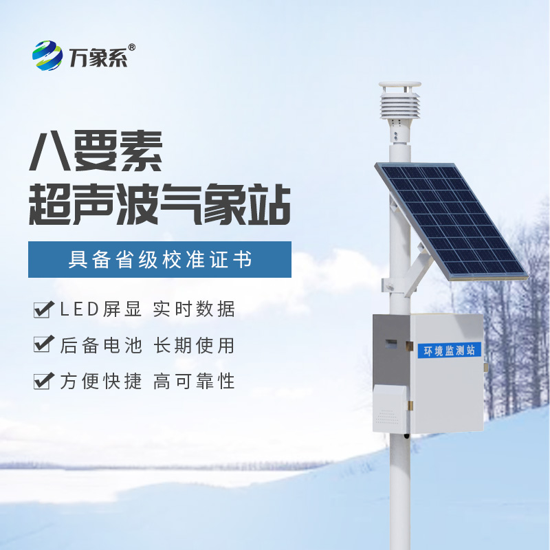 八要素一體式氣象站