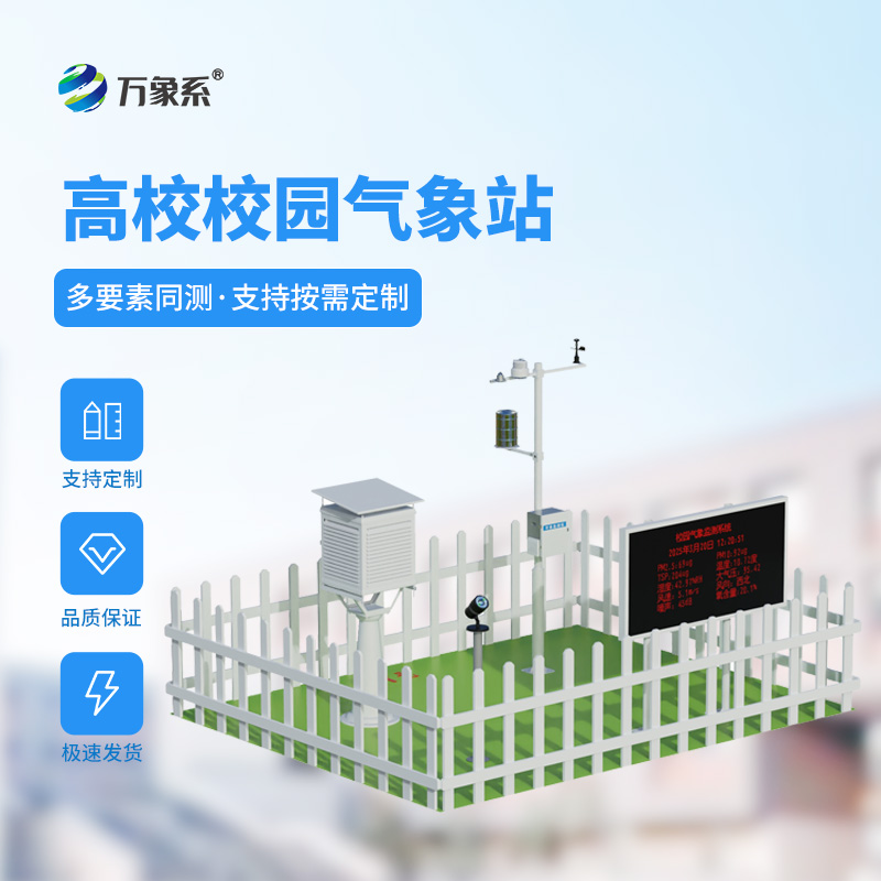 學(xué)校校園氣象站