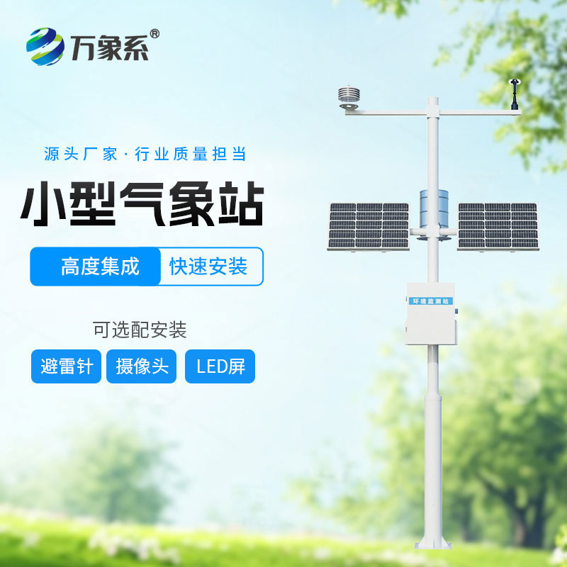 自動(dòng)氣象站