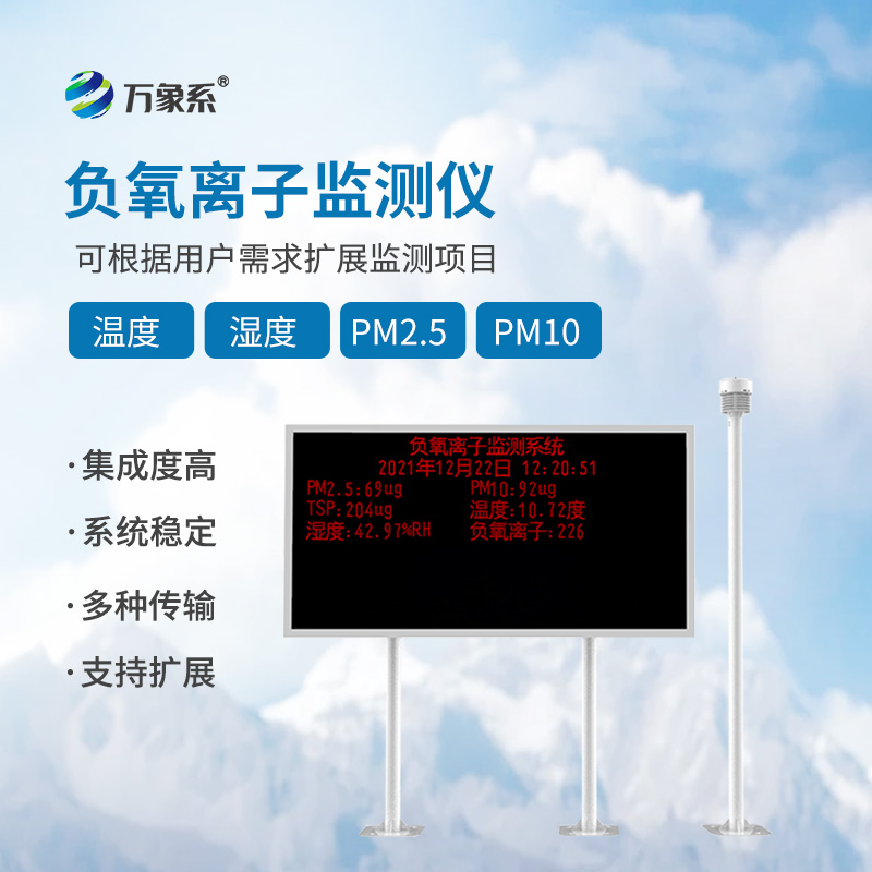 負氧離子環(huán)境監(jiān)測站