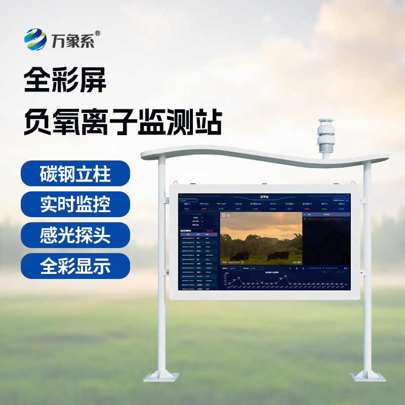 高智能一體化負氧離子監(jiān)測站