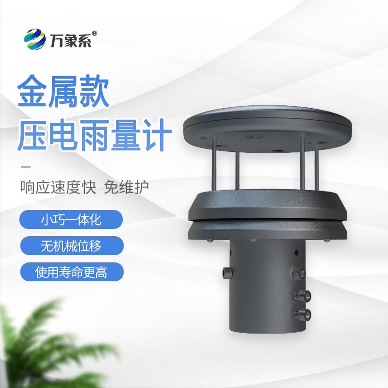 不銹鋼壓電雨量傳感器