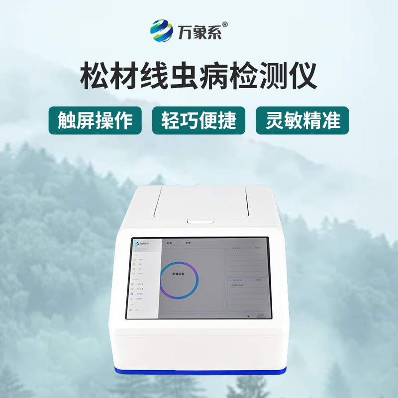 松材線(xiàn)蟲(chóng)檢測(cè)儀