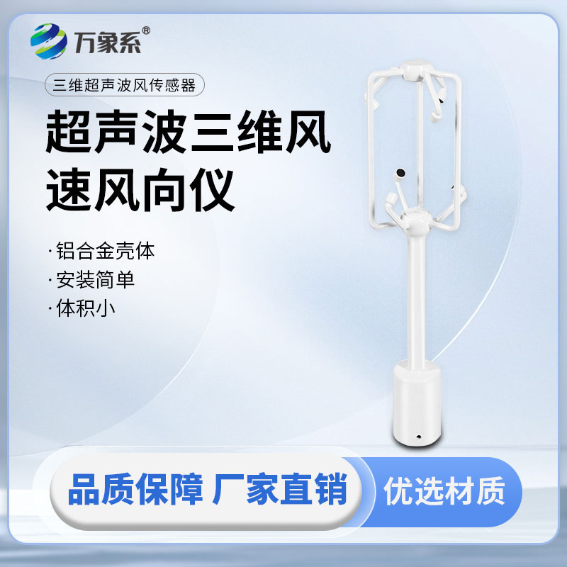 鋁合金款三維風(fēng)速儀
