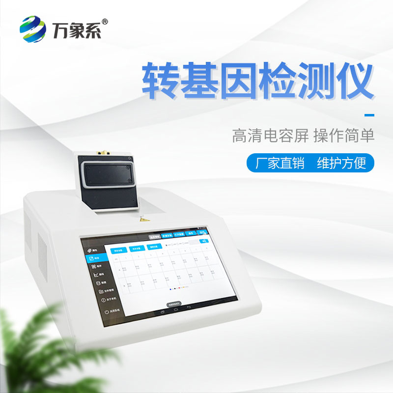 轉(zhuǎn)基因大豆檢測(cè)儀