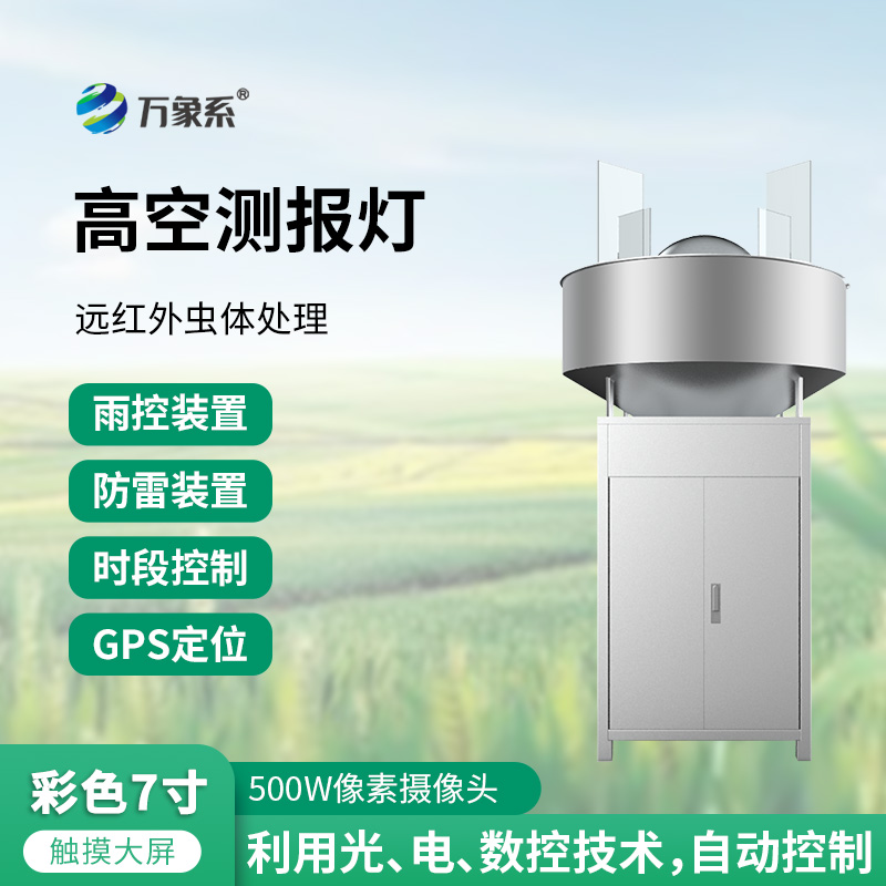 高空測(cè)報(bào)燈